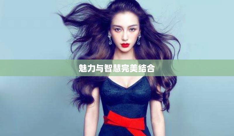 美女明星拼图,魅力与智慧的完美结合 美女明星拼图,魅力与智慧的完美结合