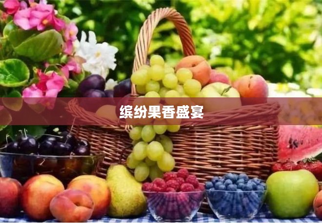 水果派对2，缤纷果香的盛宴