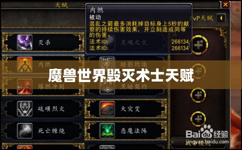 魔兽世界毁灭术士天赋，深度解析与策略应用