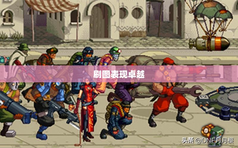 DNF中哪个职业在刷图方面表现卓越