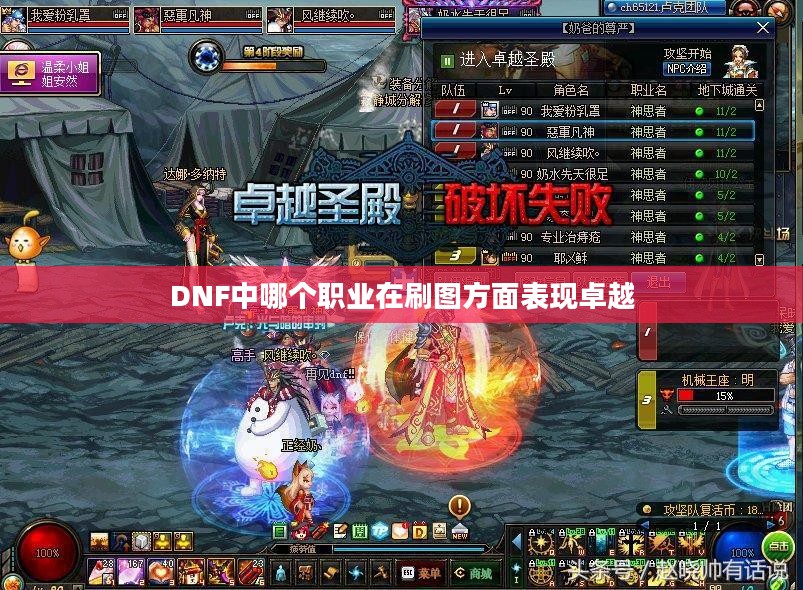 DNF中哪个职业在刷图方面表现卓越 DNF中哪个职业在刷图方面表现卓越