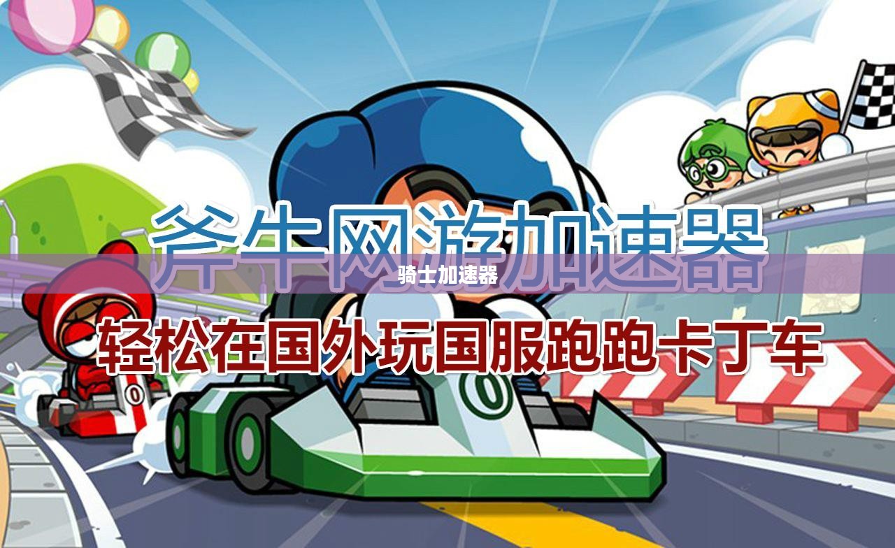 骑士加速器的探索之旅，速度与安全的完美结合