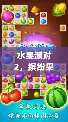 水果派对2,缤纷果香的盛宴 水果派对2,缤纷果香的盛宴