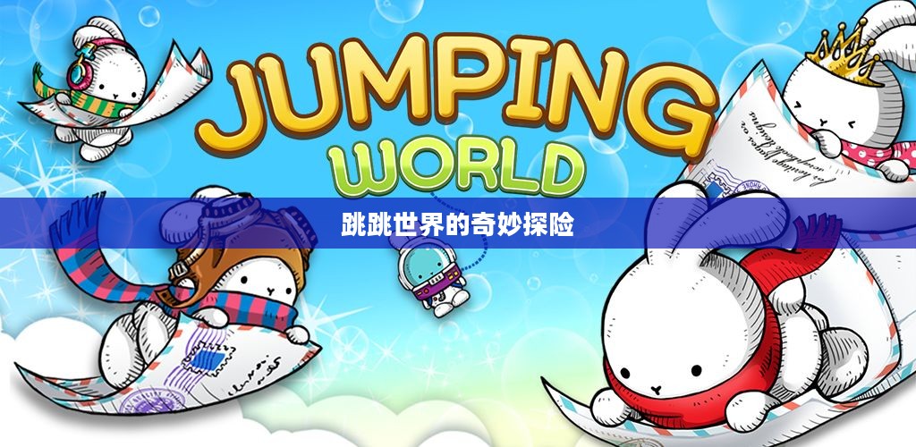 跳跳世界的奇妙探险