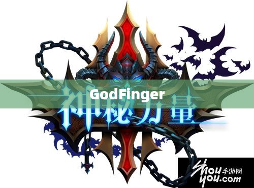 GodFinger，神秘力量的象征