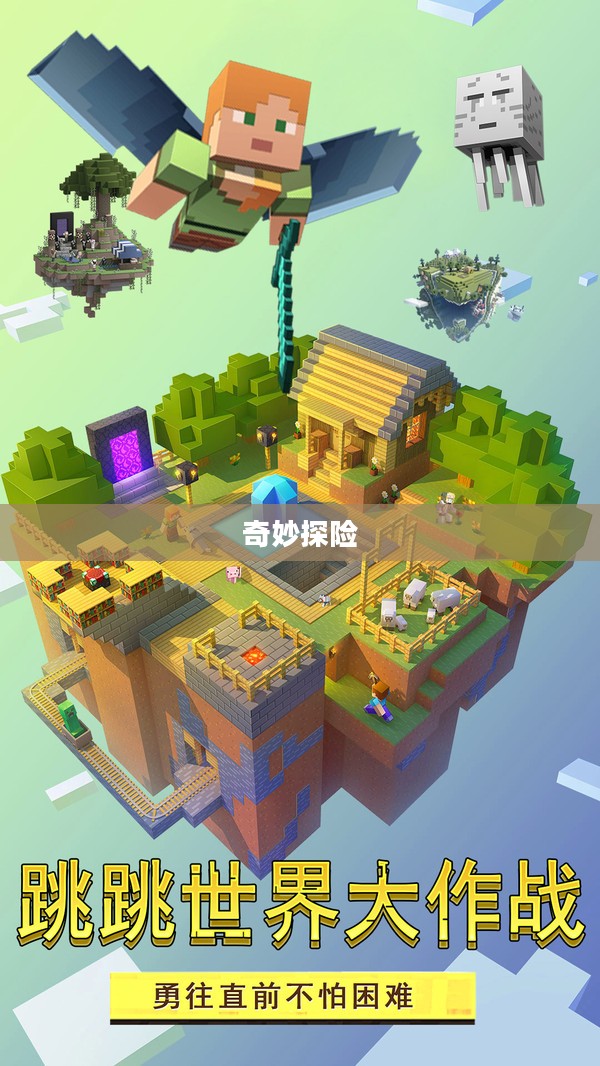 跳跳世界的奇妙探险 跳跳世界的奇妙探险