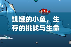 饥饿的小鱼，生存的挑战与生命的韧性