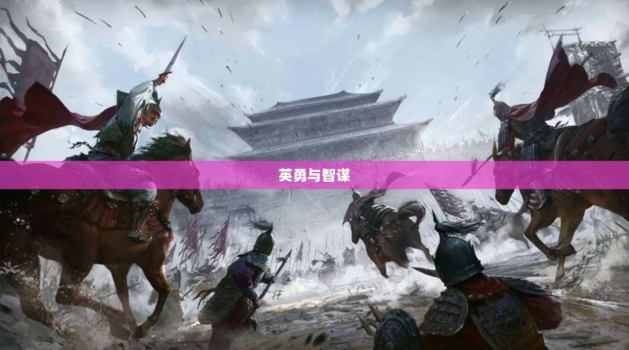 三国战斗，英勇与智谋的交织