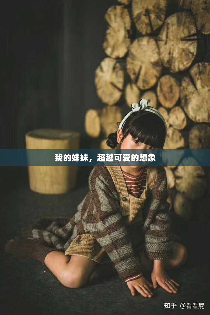 我的妹妹,超越可爱的想象 我的妹妹,超越可爱的想象