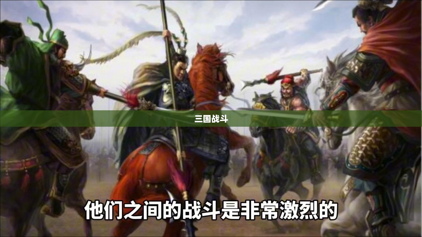 三国战斗,英勇与智谋的交织 三国战斗,英勇与智谋的交织