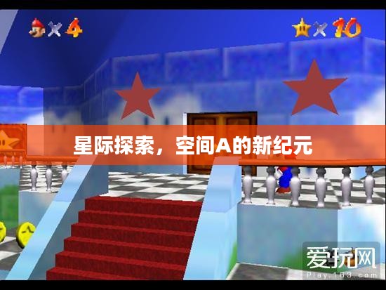 星际探索，空间A的新纪元