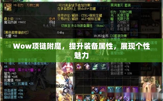 Wow项链附魔，提升装备属性，展现个性魅力