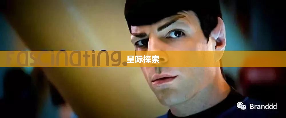 星际探索，空间A的新纪元
