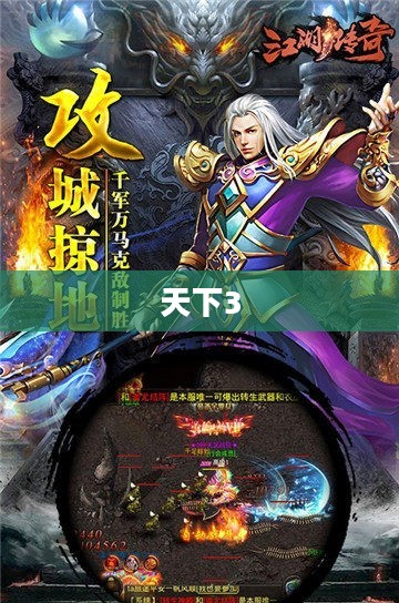 天下3,天下布武的江湖传奇 天下3,天下布武的江湖传奇