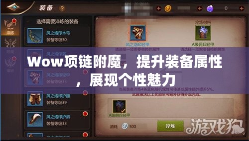 Wow项链附魔,提升装备属性,展现个性魅力 Wow项链附魔,提升装备属性,展现个性魅力