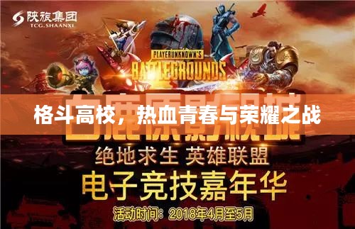 格斗高校，热血青春与荣耀之战