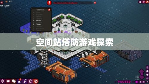 太空时代的新挑战，空间站塔防游戏探索