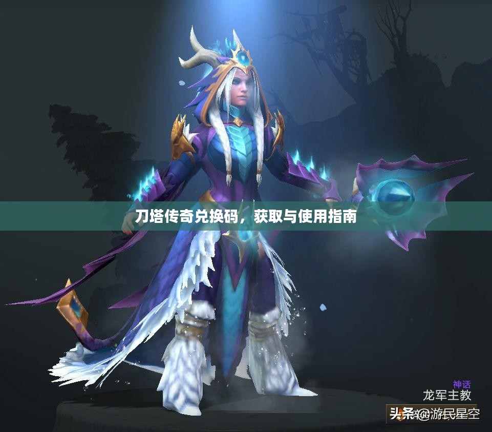 刀塔传奇兑换码，获取与使用指南