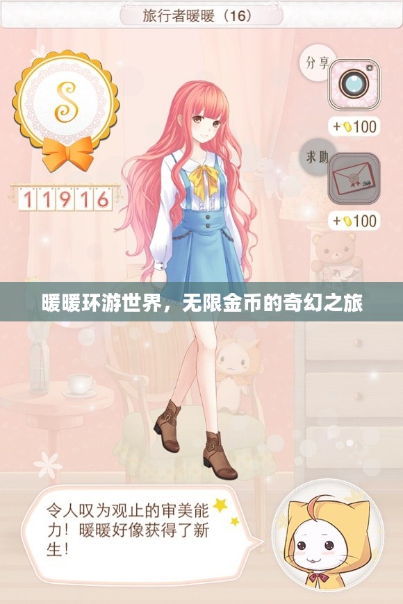 暖暖环游世界，无限金币的奇幻之旅