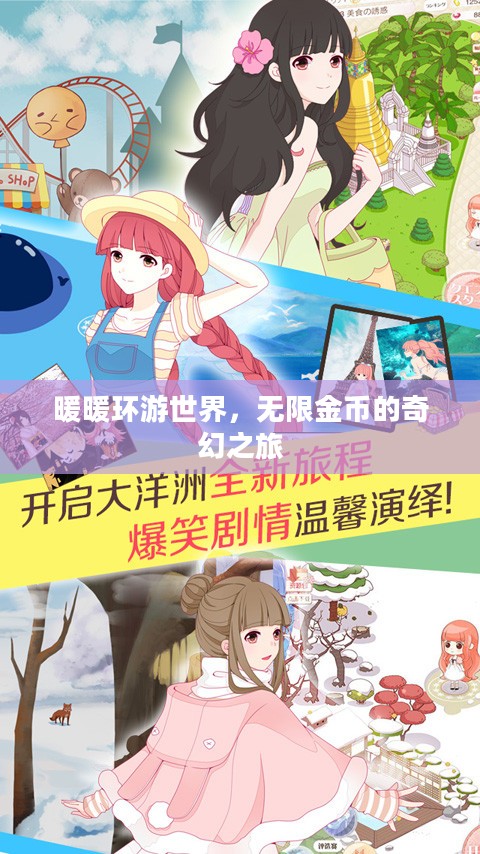 暖暖环游世界,无限金币的奇幻之旅 暖暖环游世界,无限金币的奇幻之旅