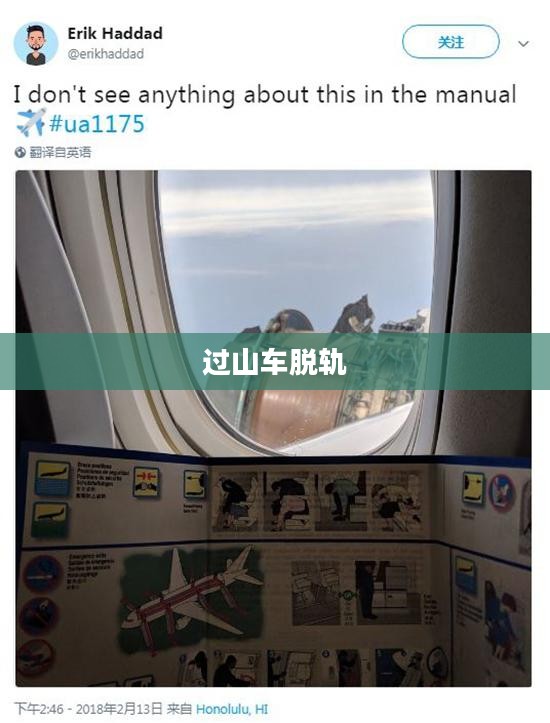 过山车脱轨，一次惊心动魄的经历
