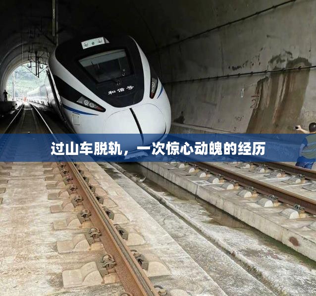 过山车脱轨,一次惊心动魄的经历 过山车脱轨,一次惊心动魄的经历