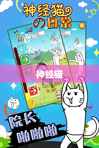 抓住神经猫,一场跨越虚拟与现实的冒险之旅 抓住神经猫,一场跨越虚拟与现实的冒险之旅