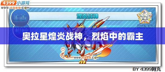 奥拉星煌炎战神，烈焰中的霸主