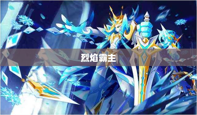 奥拉星煌炎战神，烈焰中的霸主