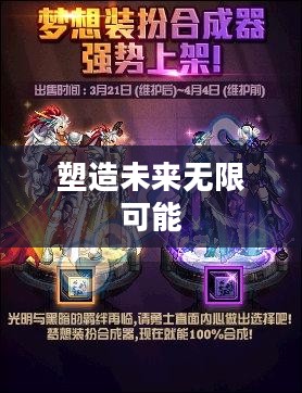 梦想装扮合成器，塑造未来的无限可能