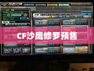CF沙鹰修罗预售，一场游戏硬件的盛宴