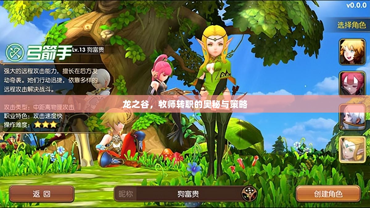 龙之谷,牧师转职的奥秘与策略 龙之谷,牧师转职的奥秘与策略