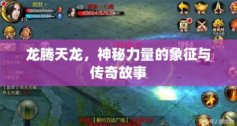 龙腾天龙，神秘力量的象征与传奇故事