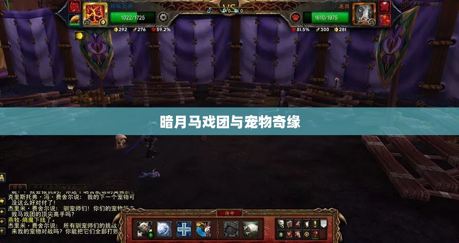 暗月马戏团与宠物奇缘