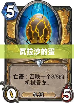 瓦拉沙的蛋，神秘与传奇的交织
