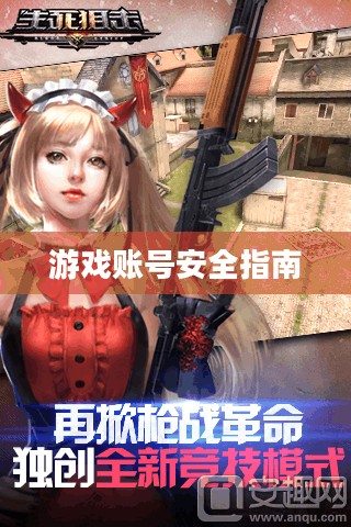生死狙击号和密码大全，游戏账号安全指南