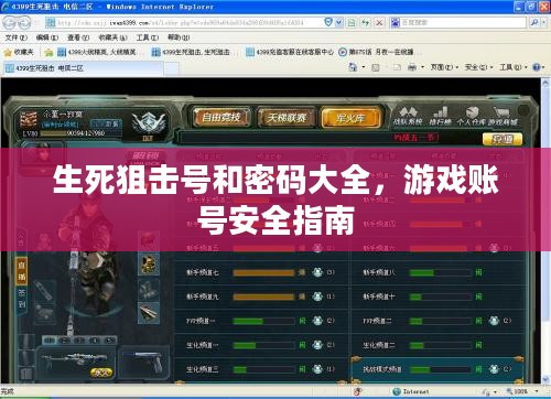生死狙击号和密码大全,游戏账号安全指南 生死狙击号和密码大全,游戏账号安全指南