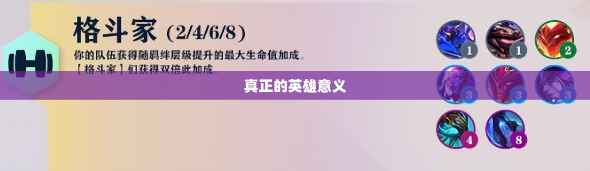英雄之境，探索真正的英雄意义