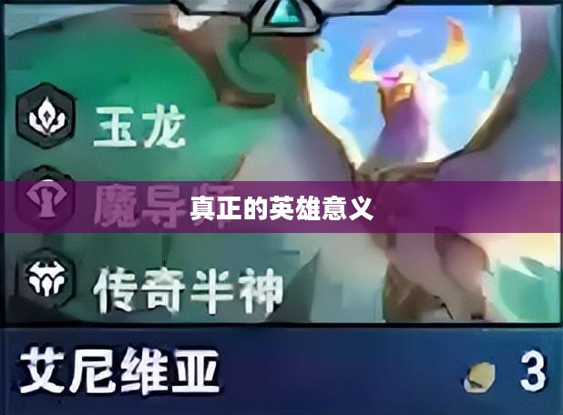 英雄之境,探索真正的英雄意义 英雄之境,探索真正的英雄意义