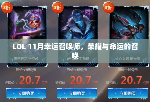 LOL 11月幸运召唤师，荣耀与命运的召唤