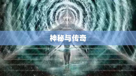 瓦拉沙的蛋,神秘与传奇的交织 瓦拉沙的蛋,神秘与传奇的交织