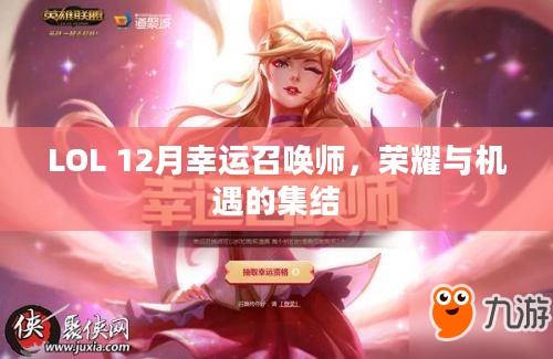 LOL 12月幸运召唤师，荣耀与机遇的集结