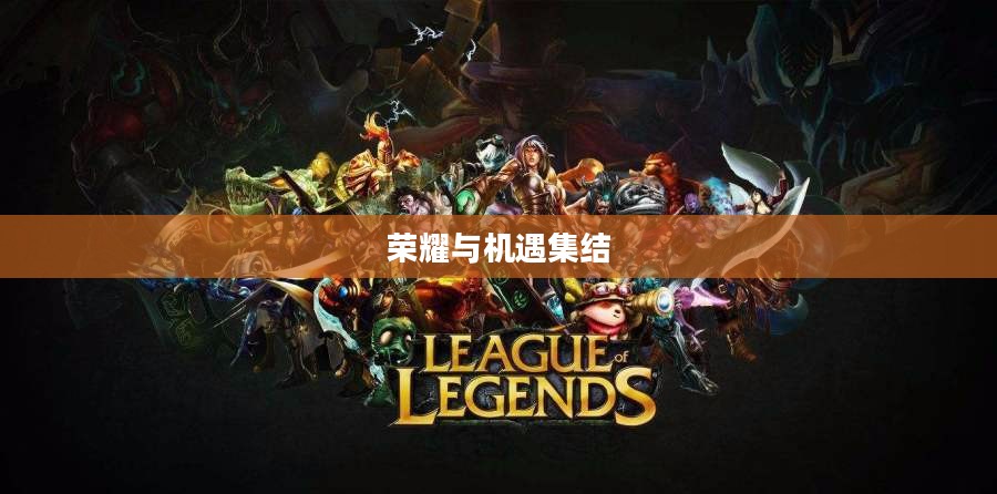 LOL 12月幸运召唤师，荣耀与机遇的集结
