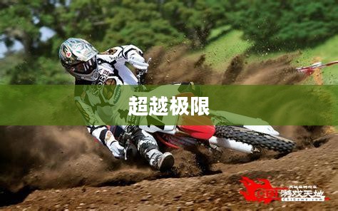 特技摩托X，超越极限的极速之旅