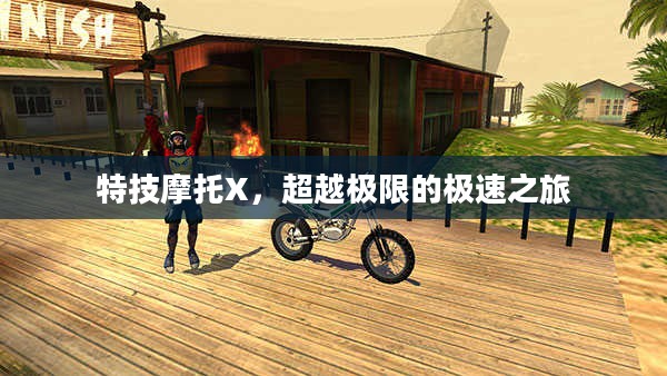 特技摩托X，超越极限的极速之旅