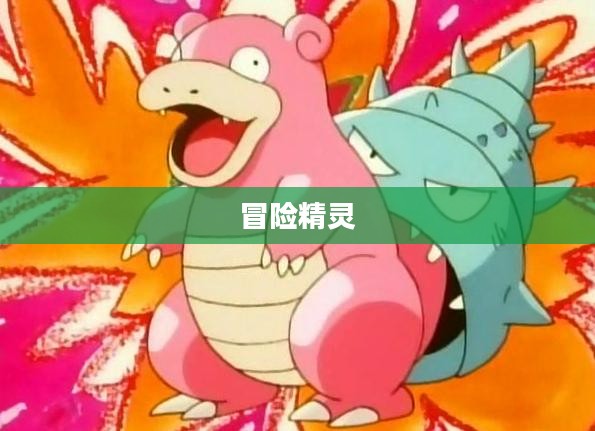 冒险精灵，探索未知的奇幻之旅