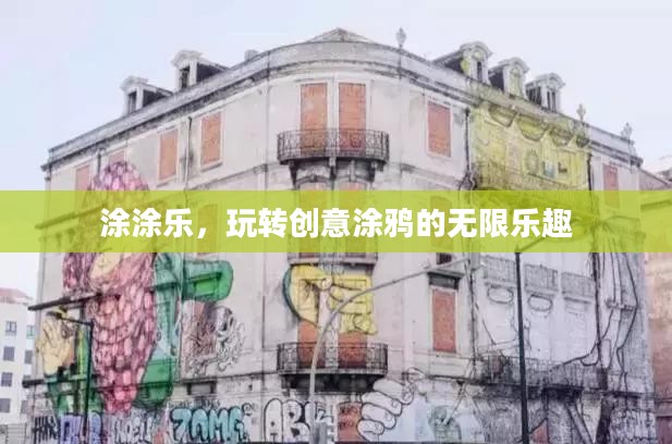 涂涂乐，玩转创意涂鸦的无限乐趣