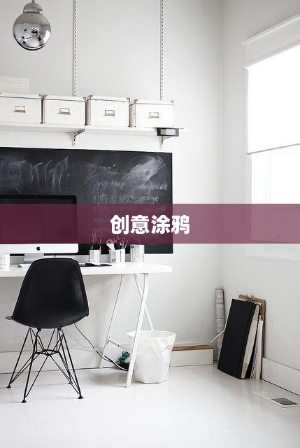 涂涂乐，玩转创意涂鸦的无限乐趣