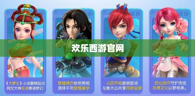 欢乐西游官网，探索神秘西游世界的门户