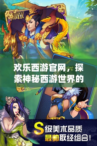 欢乐西游官网,探索神秘西游世界的门户 欢乐西游官网,探索神秘西游世界的门户